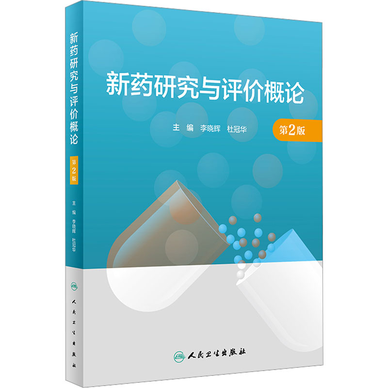 【M】新药研究与评价概论 第2版-9787117330510