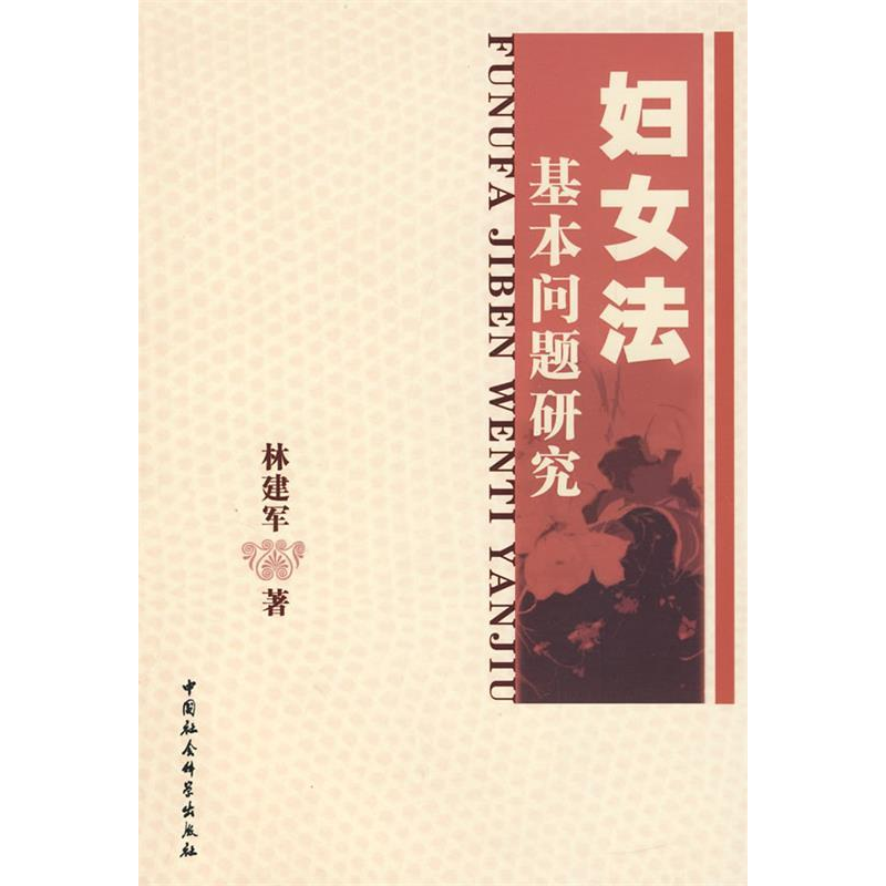 正版新书】妇女法基本问题研究林建军9787500462095
