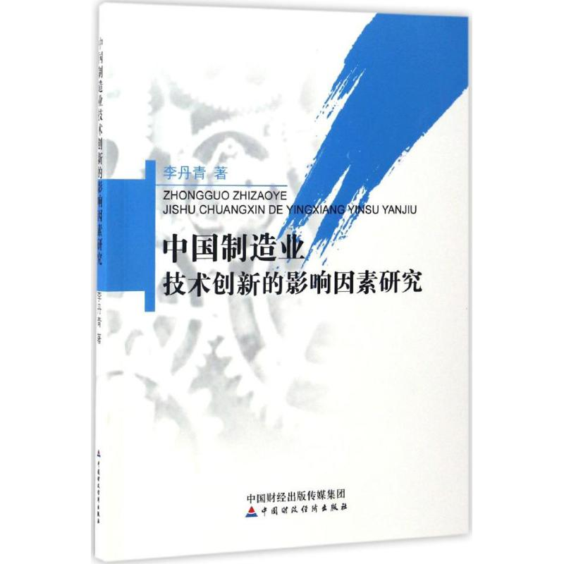 正版新书]中国制造业技术创新的影响因素研究李丹青 著 著978750高清大图