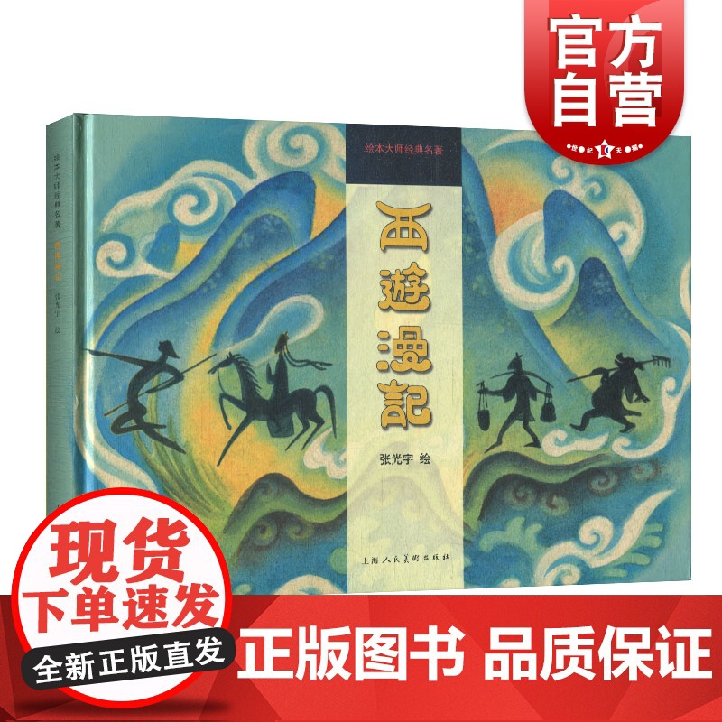 西游漫记 张光宇1945年彩色连环漫画作品 怀旧典藏 附黑白版手稿 传统文化 经典名著 精美插画/西游记/四大名著/上海