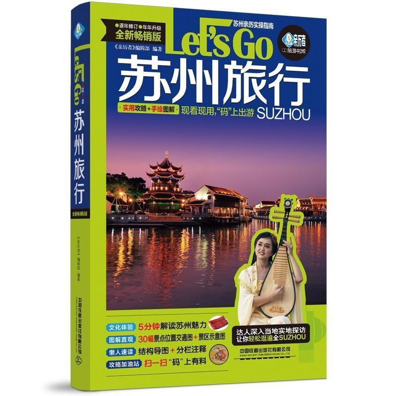 [正版]苏州旅行Let’s Go:版《亲历者》辑部普通大众旅游指南苏州旅游地图书籍高清大图