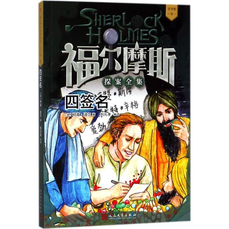 正版新书]福尔摩斯探案全集:青少版?四签名柯南·道尔97870201349