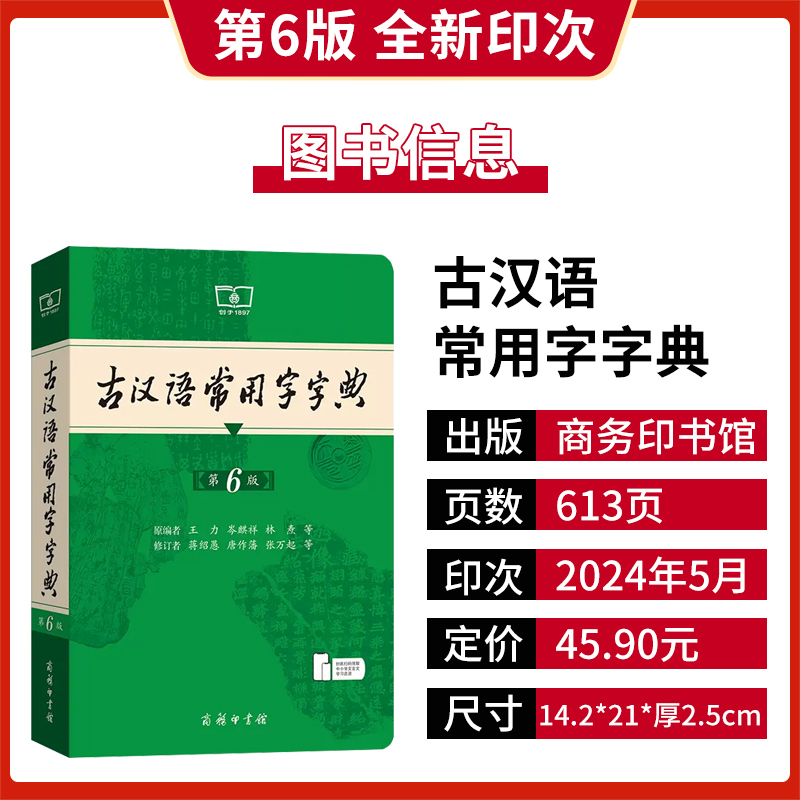 [正版]商城 古汉语常用字字典第6版商务印书馆 古汉语字典古代汉语词典 初中高中学生学习古汉语文言文工具书第六版高清大图