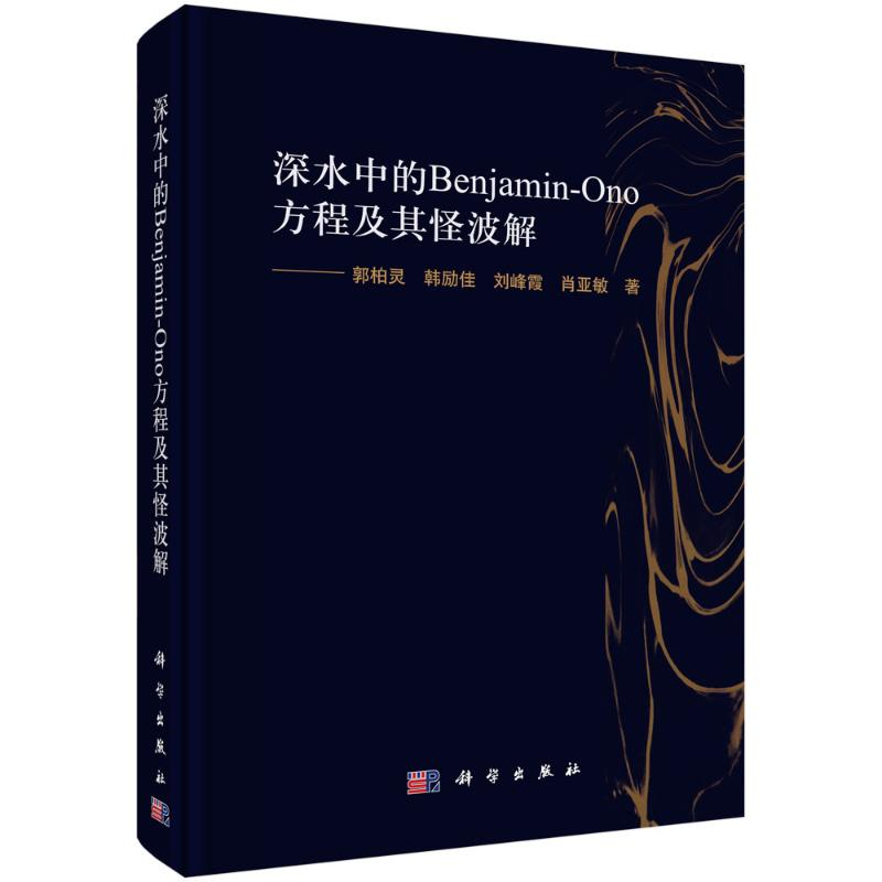 醉染图书深水中的Benjamin-Ono方程及其怪波解(精)9787030715081高清大图