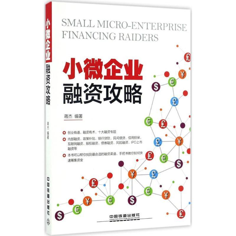 正版新书】小微企业融资攻略蒋杰9787113225773