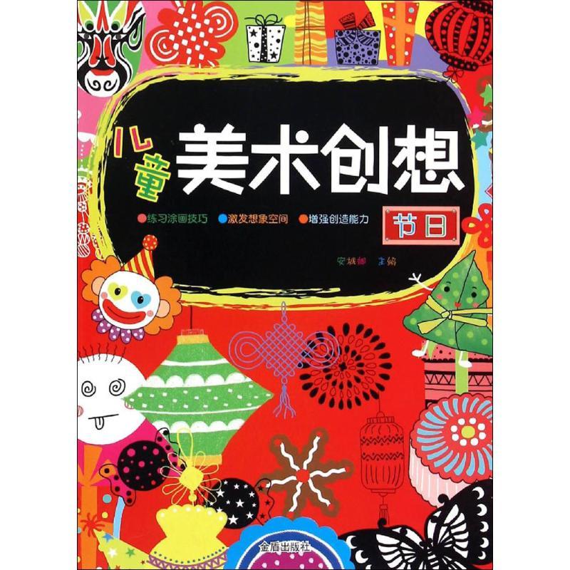 儿童美术创想 安城娜 主编 著作 少儿 文轩网