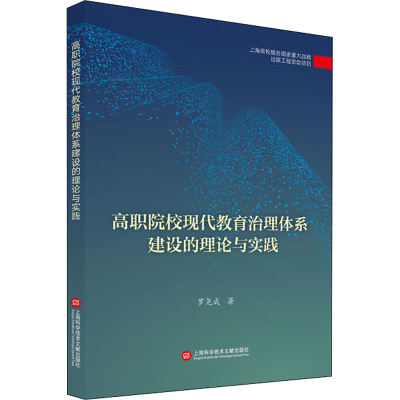 [M]高职院校现代教育治理体系建设的理论与实践-9787543981928高清大图