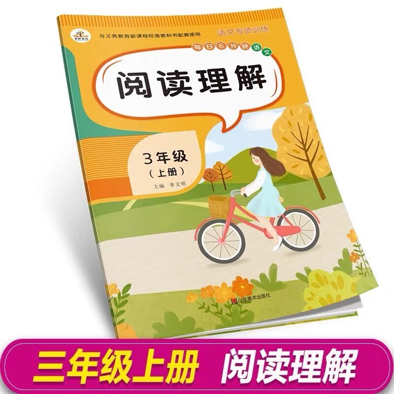阅读训练 三年级下册 尖子生密卷三年级上下册试卷语文数学英语同步训练人教版单元测试
