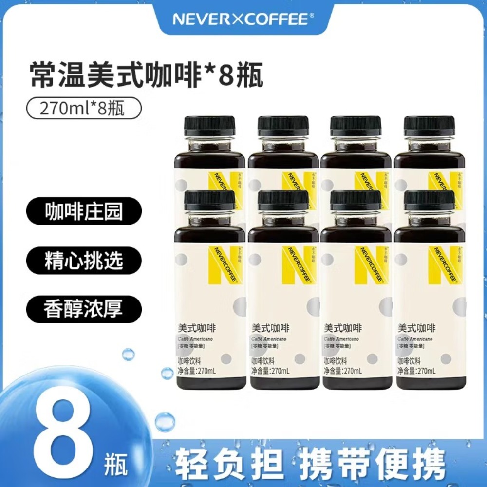 NEVER COFFEE即饮咖啡never coffee无糖黑咖啡拿铁咖啡饮料270ml/