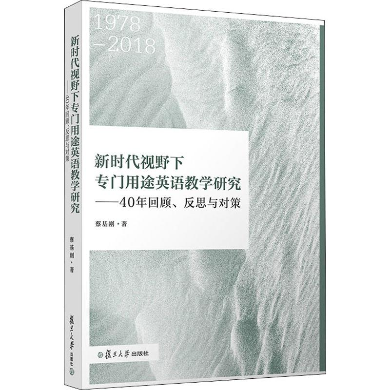 [M]新时代视野下专门用途英语教学研究——40年回顾、反思与对策-9787309142464高清大图