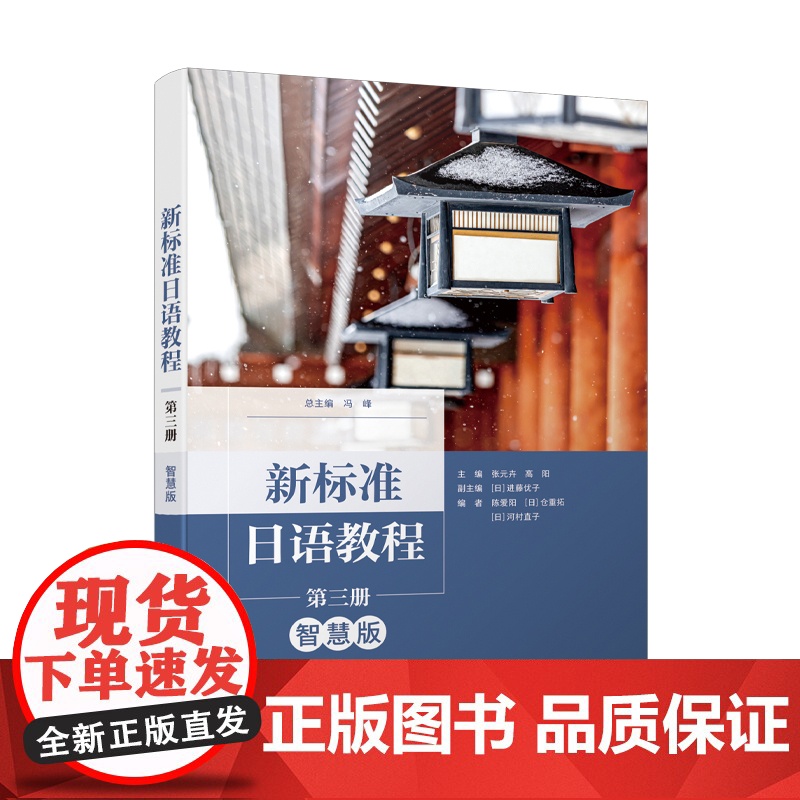 【外研社】新标准日语教程(第三册)(智慧版)