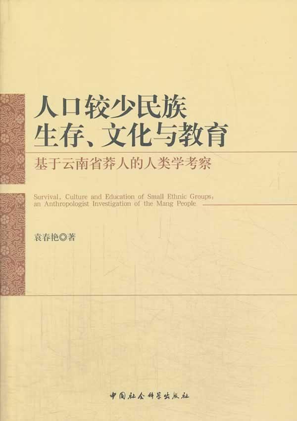 [醉染正版]RT69 人口较少民族生存、文化与教育:基于云南省莽人的人类学考察:an anthropologist高清大图