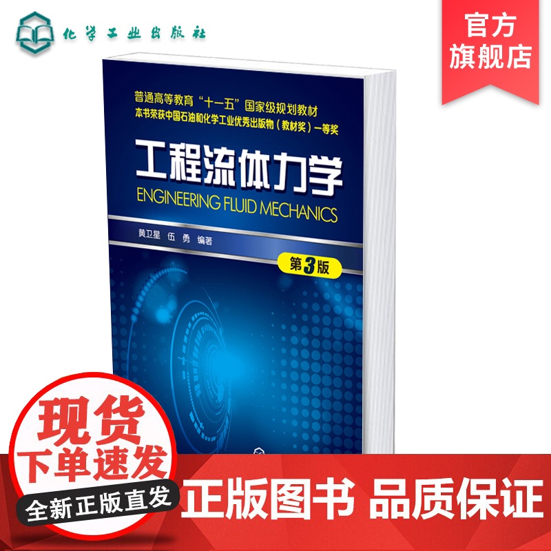 工程流体力学(第3版)工程流体力学 流体流动 过程设备内流体流动普通高等教育 十一五国家j规划教材中国石油和化学工业优秀高清大图