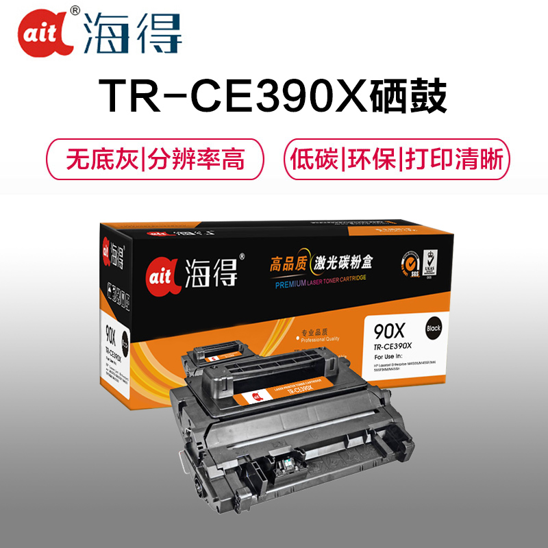 Ait海得 CE390X硒鼓 专业版 AIT-CE390X大容量 90X适用惠普 M4555 M4555F H高清大图