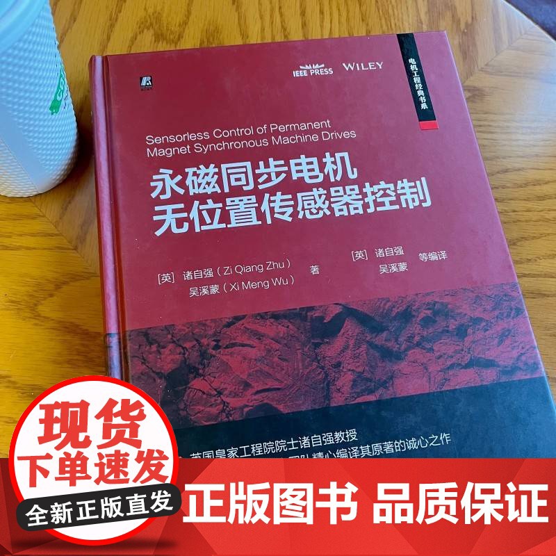 正版 永磁同步电机无位置传感器控制 机械工业出版社 (英)诸自强,吴溪蒙 著 (英)诸自强 等 译 电子电路高清大图