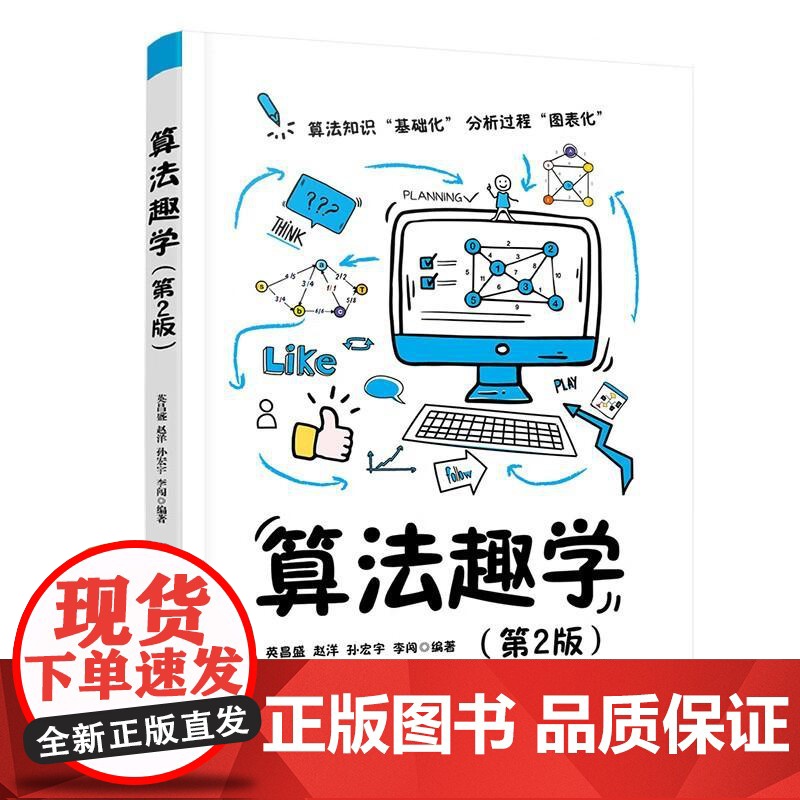算法趣学 英昌盛等编 清华大学出版社9787302689294