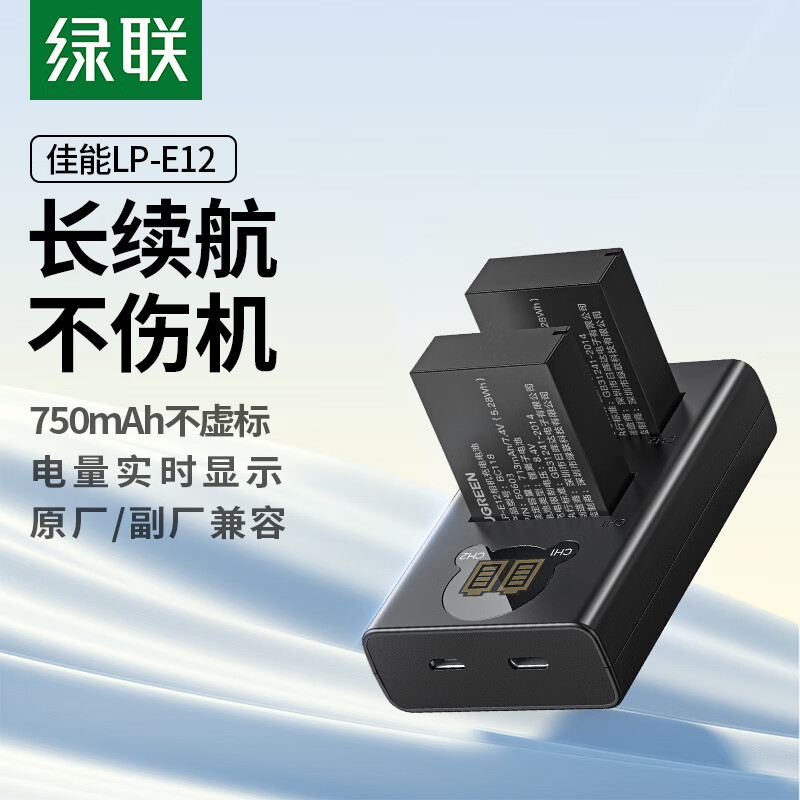 绿联 LP-E12佳能相机电池套装 两电一充 BC118/40286