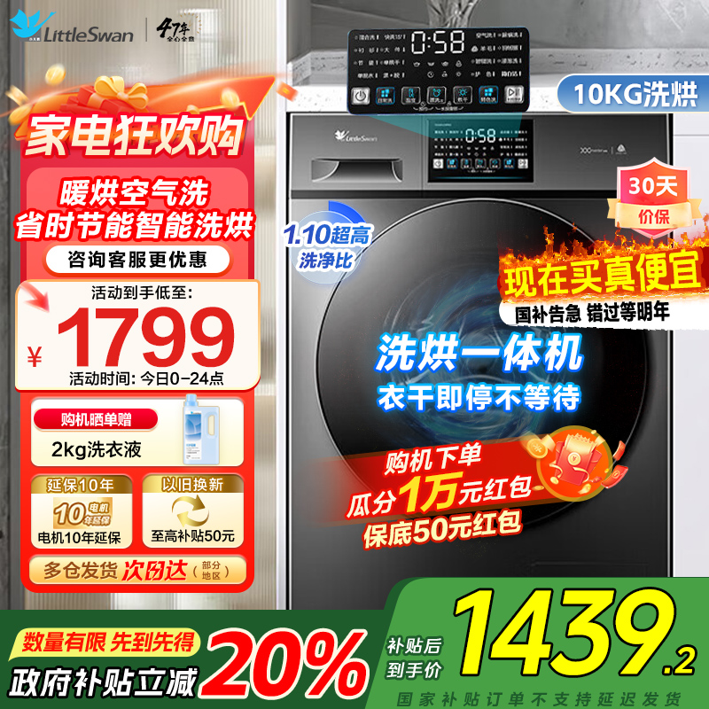 小天鹅洗衣机全自动10KG滚筒洗烘一体健康除螨一级变频家用TD100V23PRO家电国家政府补贴咨询客服