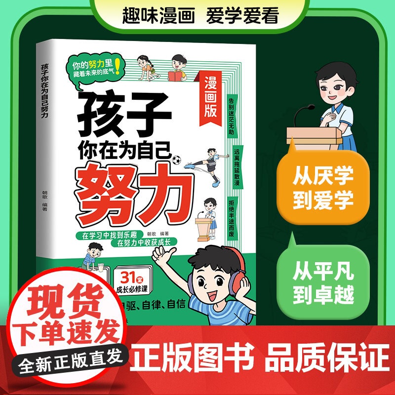 [央视网]孩子你应该为自己努力 漫画版唤醒孩子内驱力适合小学生看的漫画书阅读课外书籍儿童心理学告诉孩子你是在为自己读书B高清大图