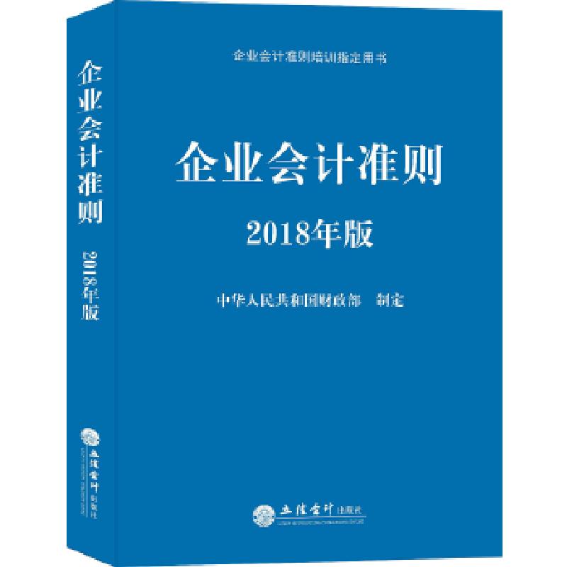 正版新书]企业会计准则(2018年版)中华人民共和国财政部978754高清大图