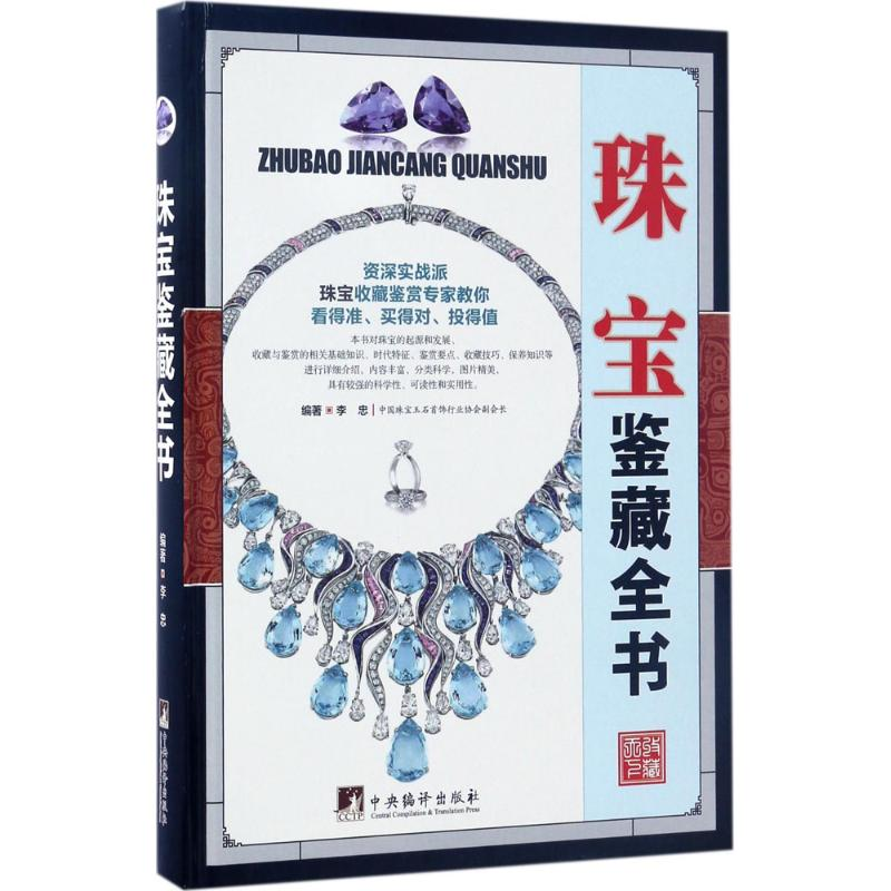 【M】珠宝鉴藏全书-9787511731333