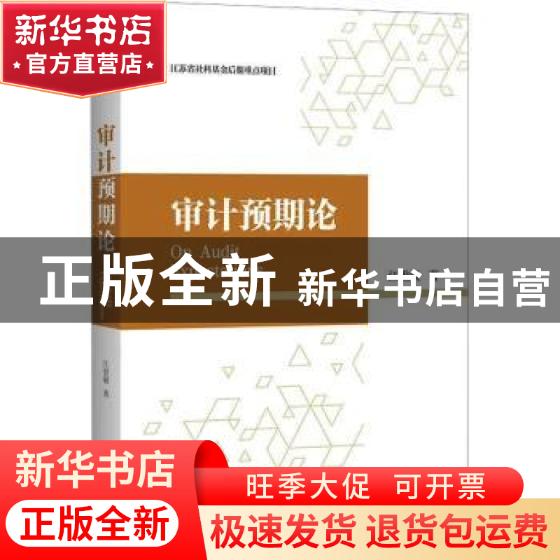 正版 审计预期论 江世银著 上海人民出版社 9787208183315 书籍高清大图