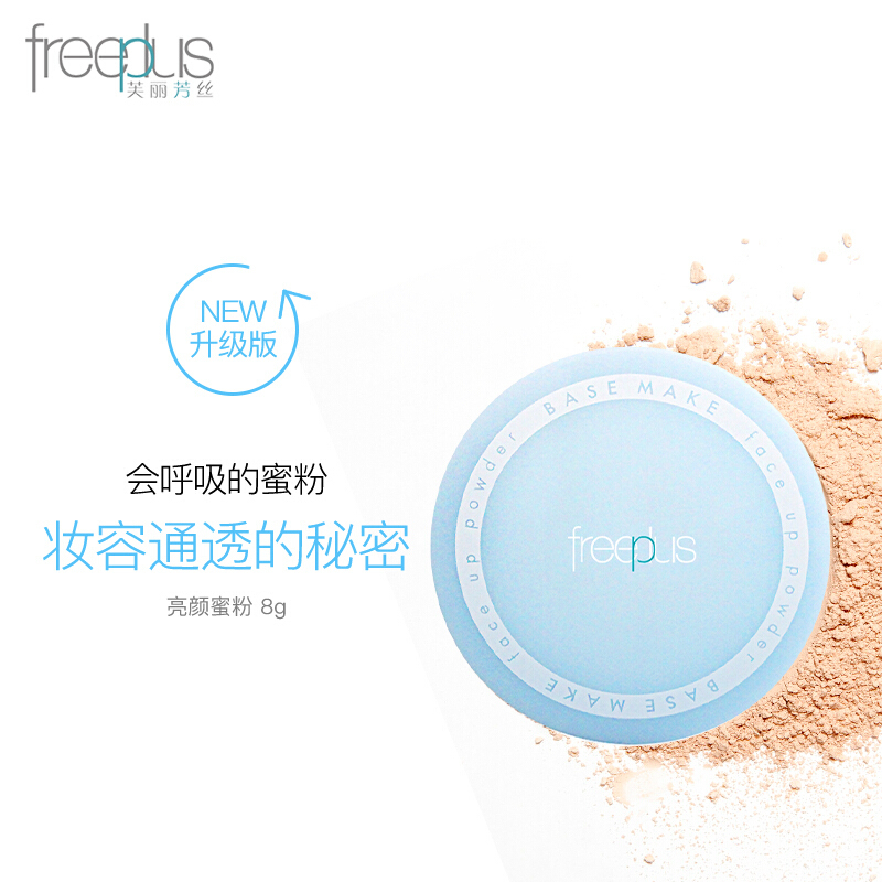 芙丽芳丝(freeplus) 亮颜蜜粉8g