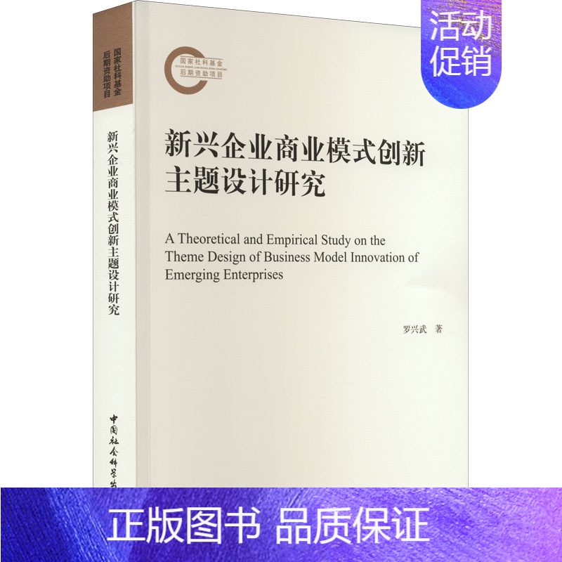 [正版]新兴企业商业模式创新主题设计研究 罗兴武 著 管理类管理学专业图书 书籍 中国社会科学出版