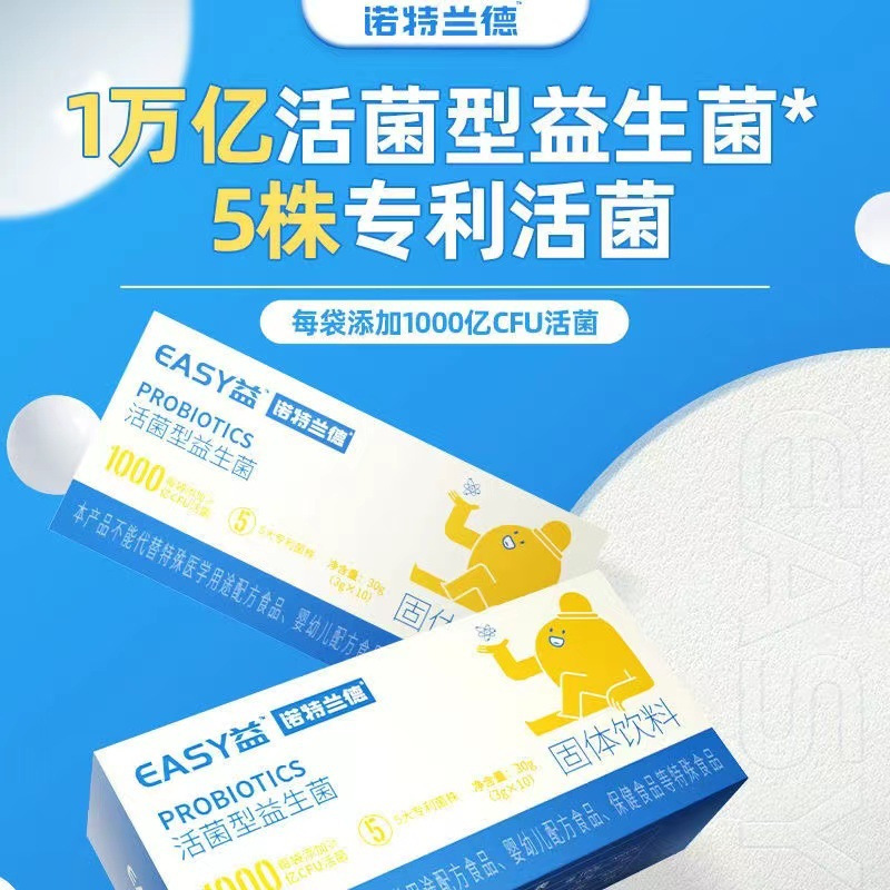 诺特兰德 10条*2盒 EASY益生菌复合益生菌粉活性益生菌活菌型益生菌