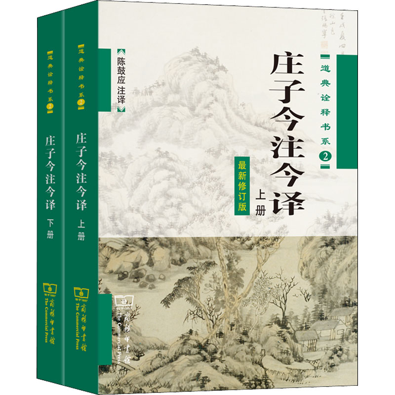 [M]庄子今注今译 最新修订版(全2册) 陈鼓应 译 -9787100042710