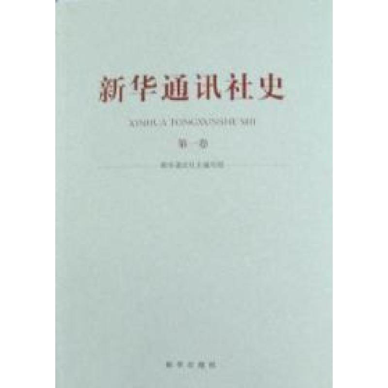 正版新书]新华通讯社史-第一卷《新华通讯社史》编写组.97875011高清大图