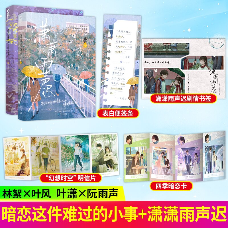 [正版]暗恋这件难过的小事+潇潇雨声迟 孟栀晚著 校园暗恋be文言情小说 又名你未曾知道的一个隔壁女孩的暗恋双向暗恋b高清大图