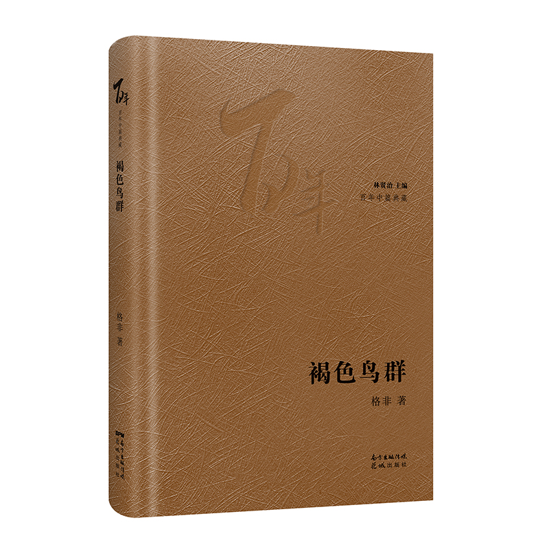 醉染图书褐色鸟群(精)/中篇典藏9787536092280高清大图
