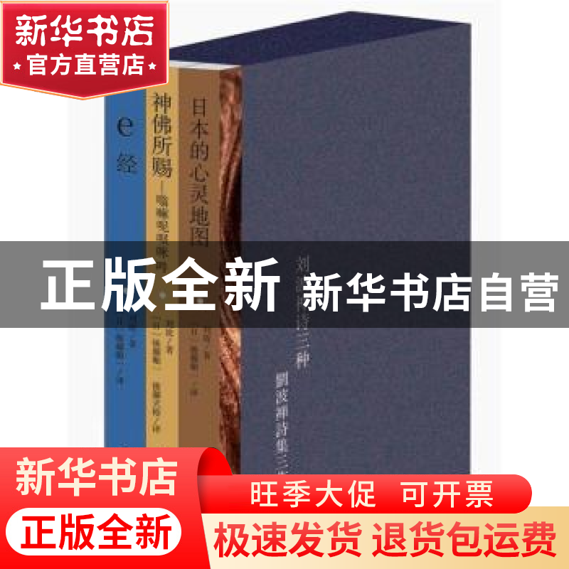 正版 刘波禅诗三种(共3册) 刘波著 作家出版社 9787506363334高清大图