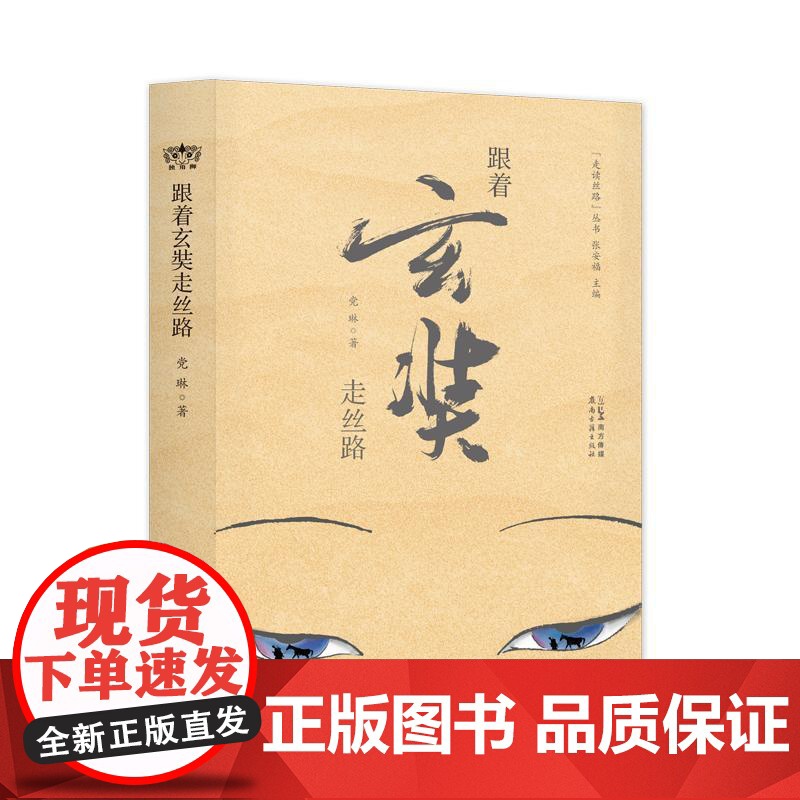 跟着玄奘走丝路 党琳张安福 作者多次实地考察沿途遗迹,解锁玄奘之路的古与今 “宁可就西而死,岂归东而生” 感悟玄奘信念的高清大图