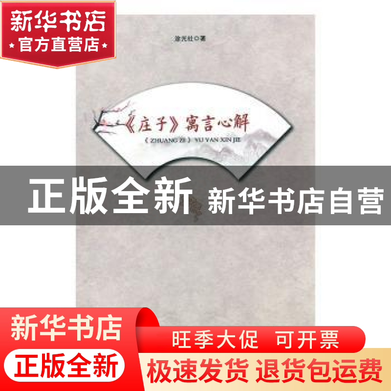 正版 《庄子》寓言心解 涂光社著 辽海出版社 9787807118053 书籍