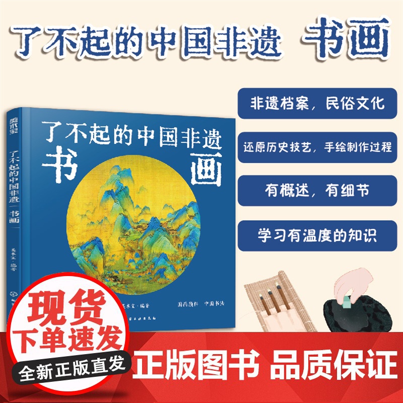 了不起的中国非遗 书画 中国传统书画非遗技艺传承手绘插画知识科普书籍 青少年非遗知识文化科普课外阅读 非遗手工艺人采访故高清大图
