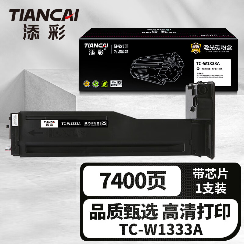 添彩企业版TC-W1333A激光碳粉盒适用惠普HP LaserJet MFP M437n/dn/nda打印机
