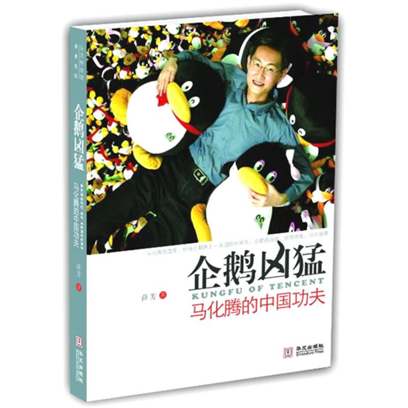 正版新书】企鹅凶猛—马化腾的中国功夫薛芳9787507529395