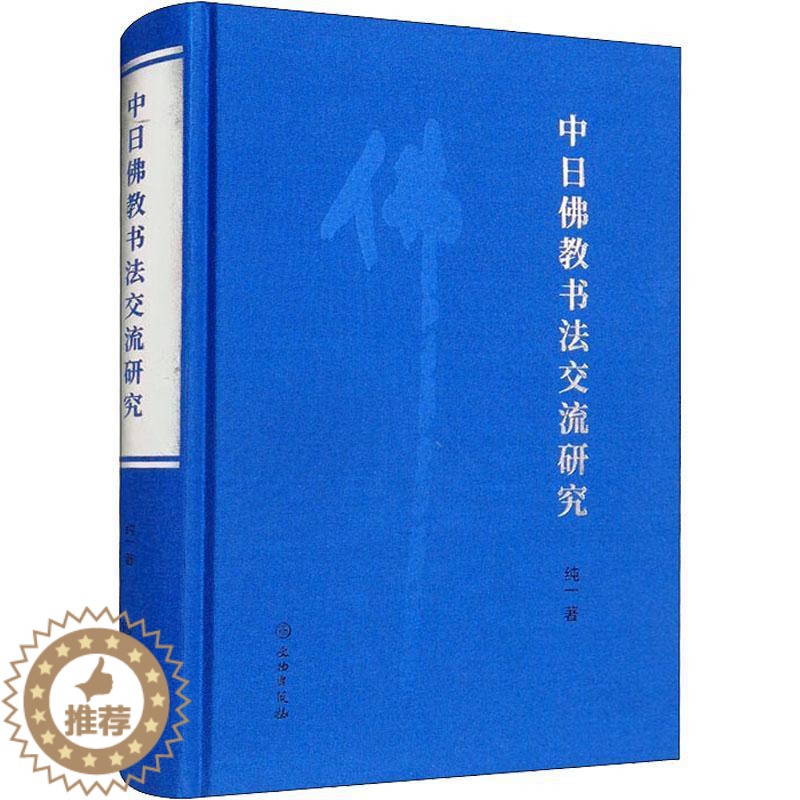 [醉染正版]正版中日书法交流研究纯一书店哲学宗教书籍 畅想书高清大图