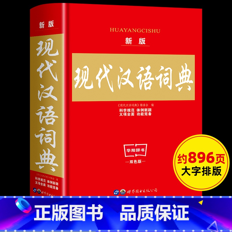 【正版】2023新版现代汉语词典中小学生词典工具书 现代汉语词典第7版七版中国现代汉语规范词典现在汉语成语小词典非商务