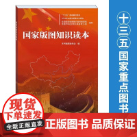 国家版图知识读本 小学5-6年级 地图 地理国家 地区概况 中国地图出版社 爱国主义教育 普及读物W育