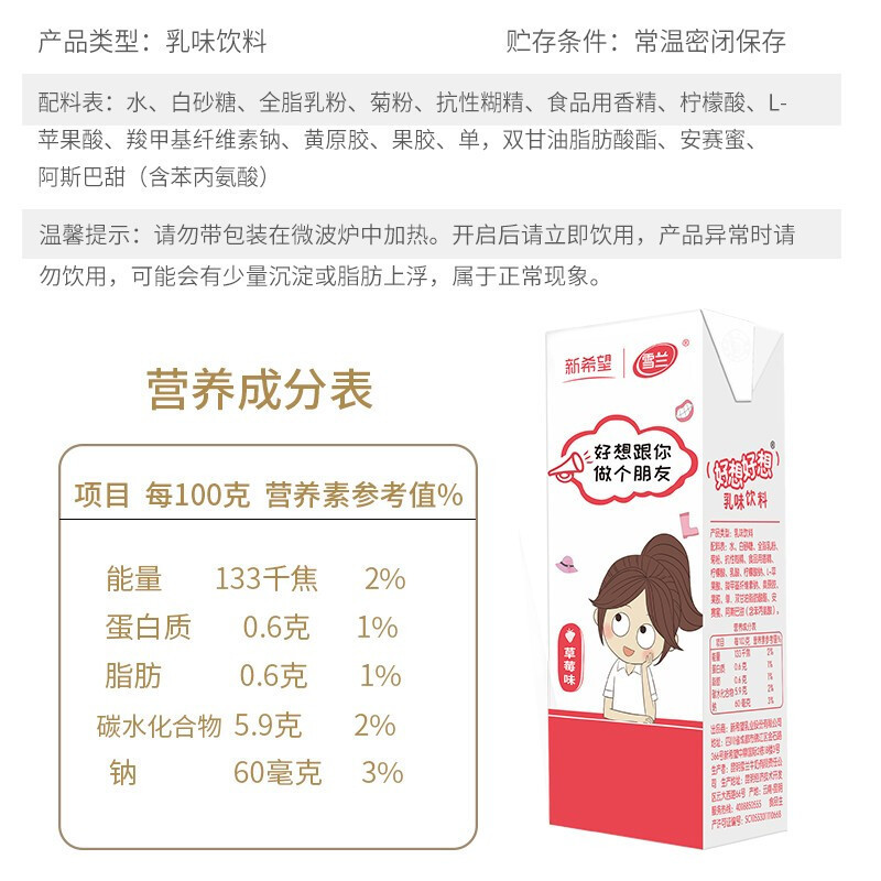 ZHMD新希望(雪兰)苗条砖好想好想草莓味乳味饮料200g*18