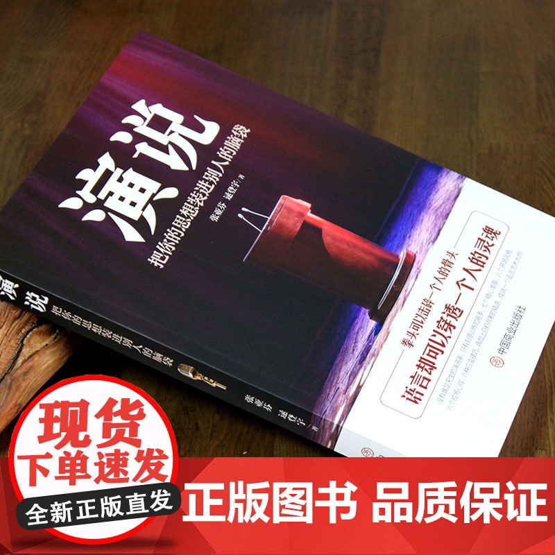 演说:把你的思想装进别人的脑袋 正版书籍高清大图