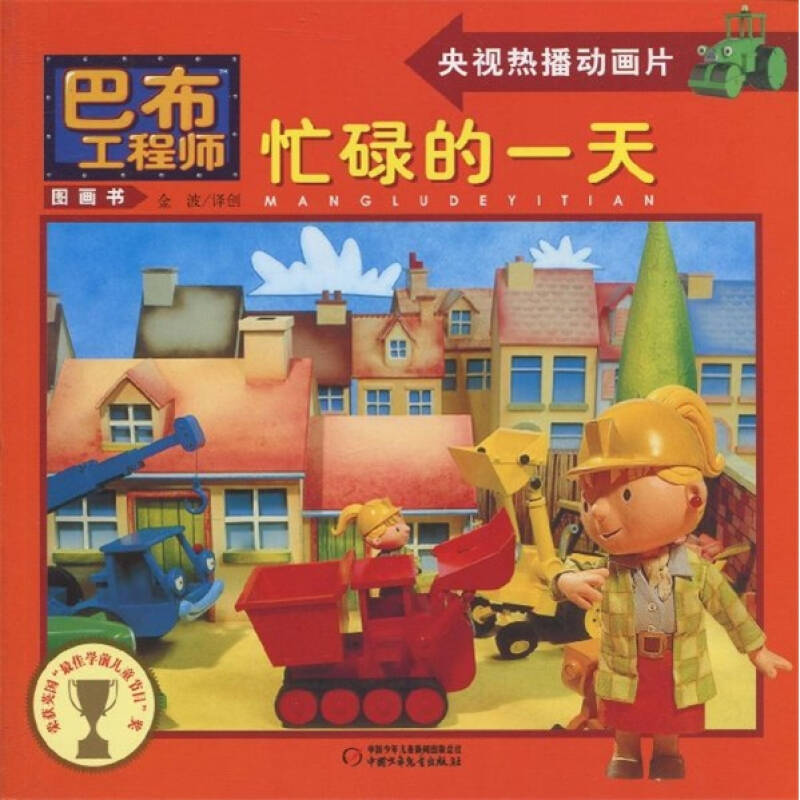 正版新书]忙碌的一天-巴布工程师图画书(英) 查普曼.97875007965