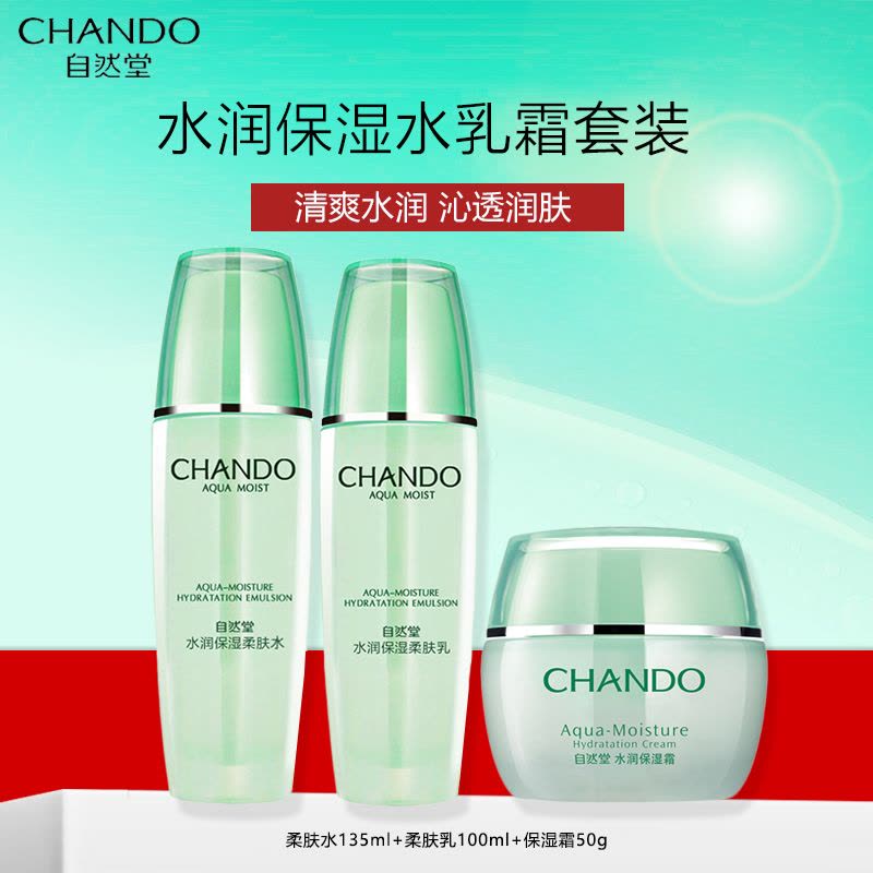 自然堂水润保湿套装女学生保湿补水护肤套装(柔肤水135ml+柔肤乳100ml+保湿霜50g)旗舰店官方正品图片