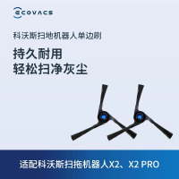 科沃斯地宝扫地机器人配件 X2/ X2 PRO 专用单边刷2个