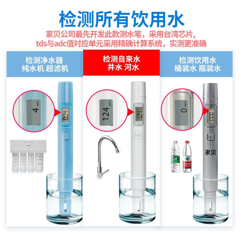 银色 家贝 水质检测笔饮用水检测器自来水tds水质测试笔净水器测水家用