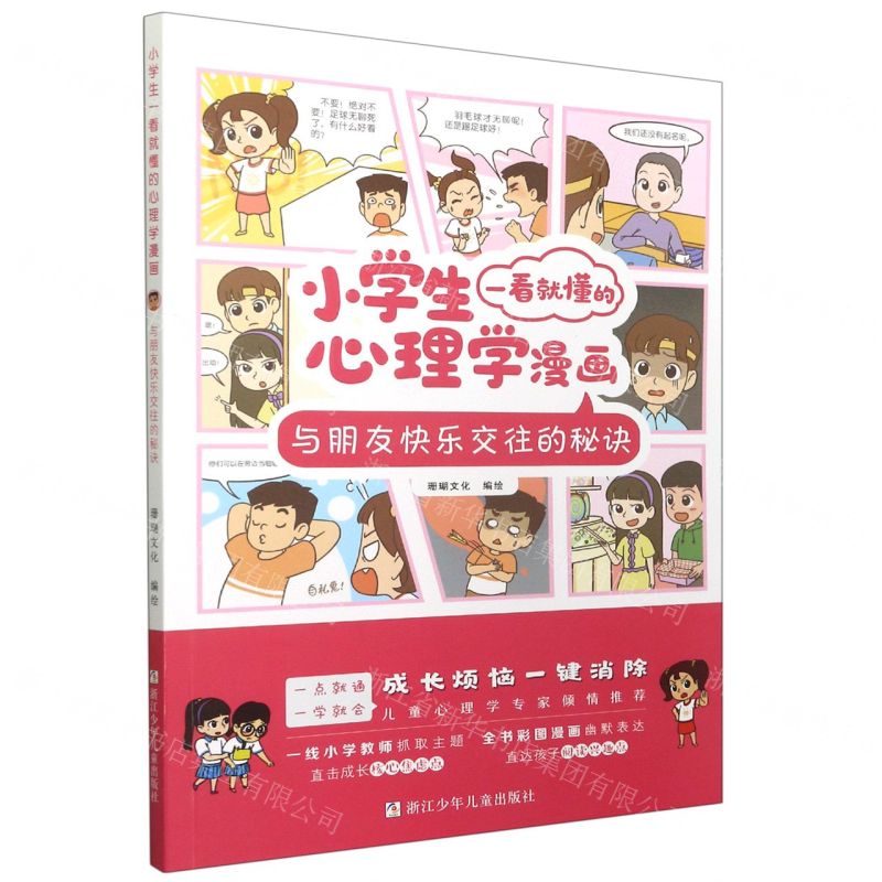 [N]与朋友快乐交往的秘诀/小学生一看就懂的心理学漫画-9787559725639高清大图