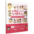 与朋友快乐交往的秘诀/小学生一看就懂的心理学漫画